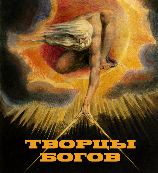 [Константин Михайлов] Творцы Богов и Религий. Лекц_0.png